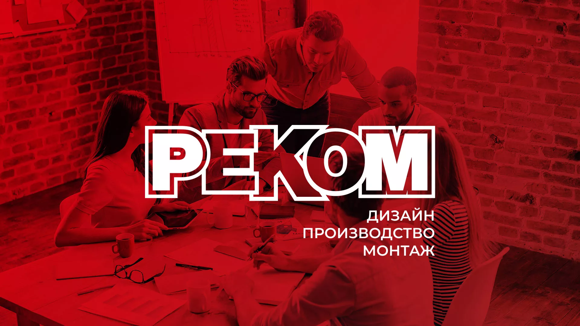 Редизайн сайта в Долинске для рекламно-производственной компании «РЕКОМ»