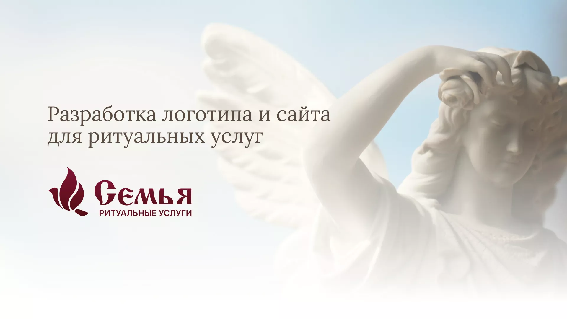 Разработка логотипа и сайта в Долинске ритуальных услуг «Семья»