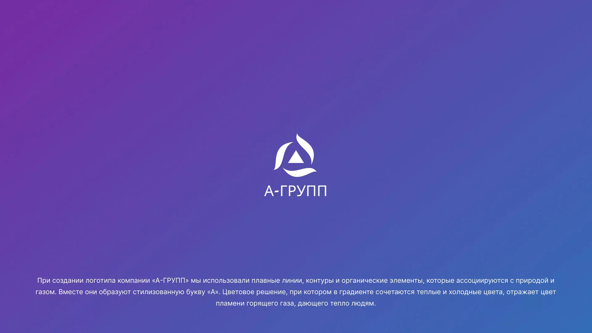 Создание логотипа компании «А-ГРУПП» в Долинске