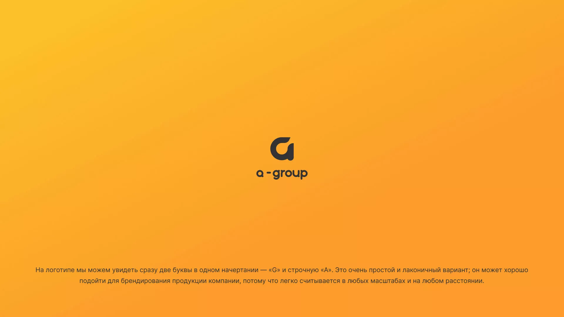 Разработка логотипа для компании «А-ГРУПП» в Долинске