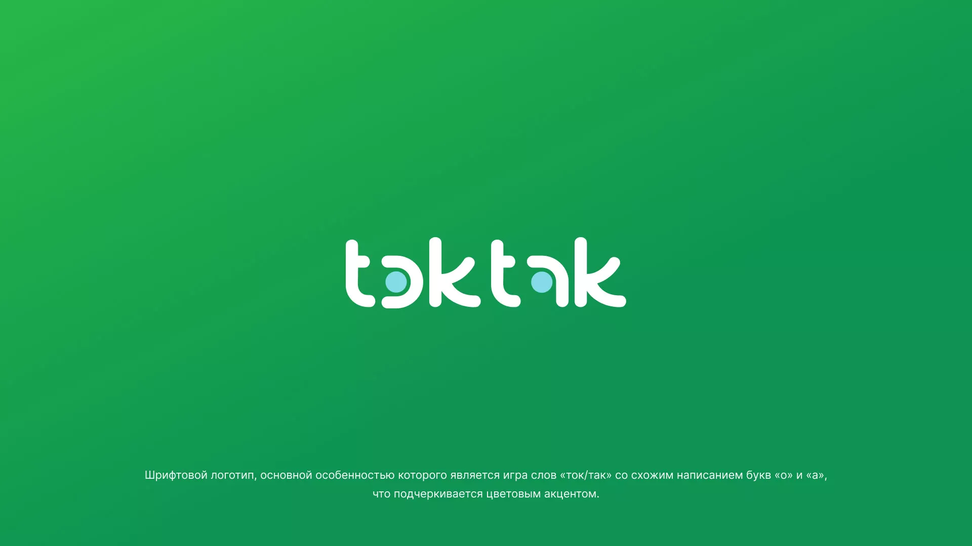 Разработка логотипа компании «Ток-Так» в Долинске