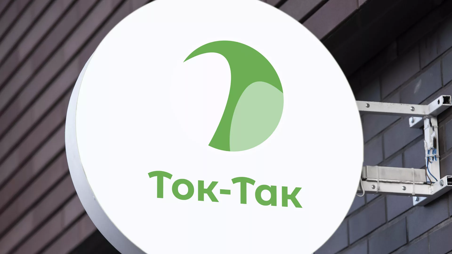 Разработка логотипа аутсорсинговой компании «Ток-Так» в Долинске