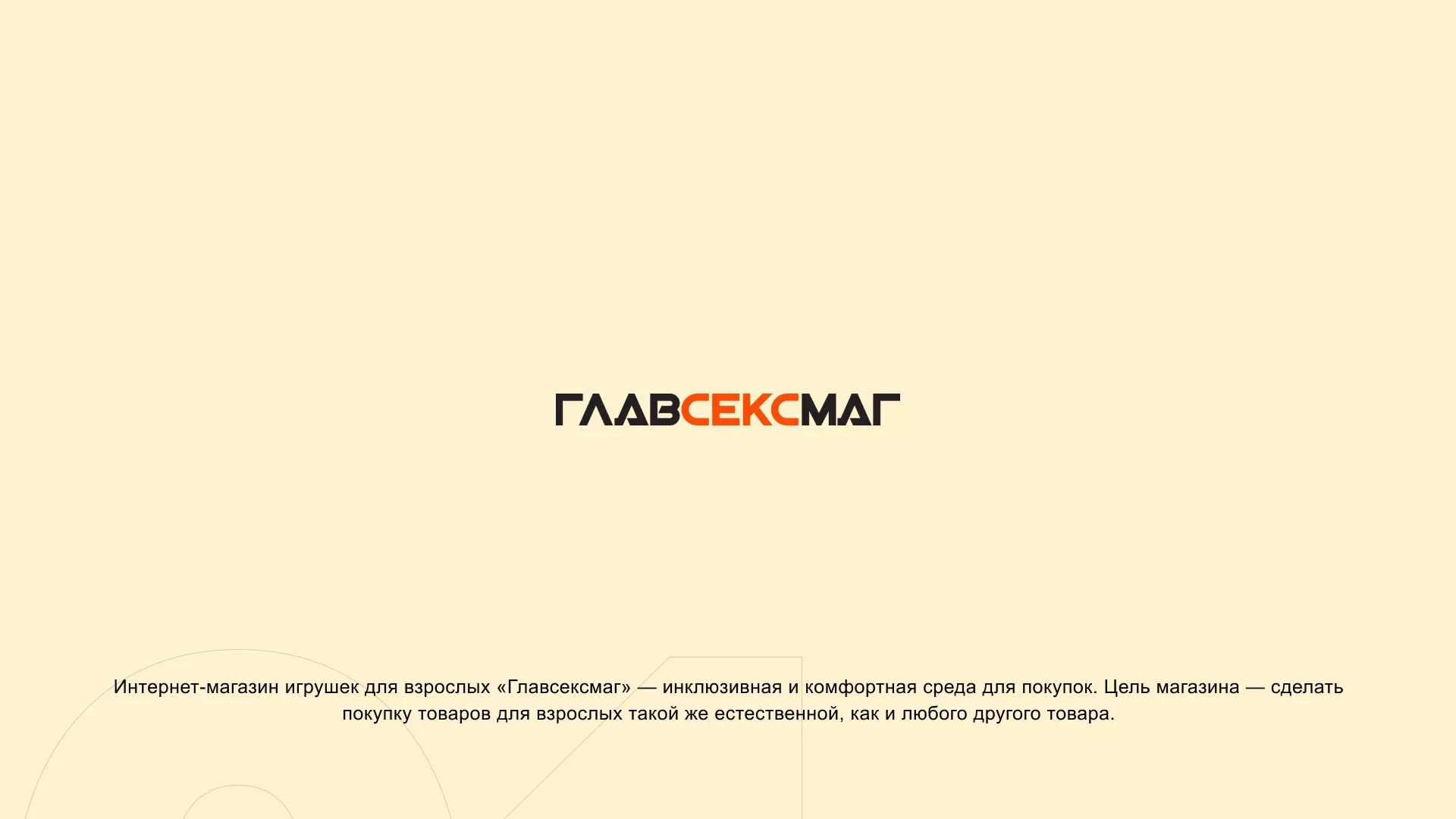 Создание интернет-магазина «Главсексмаг» в Долинске