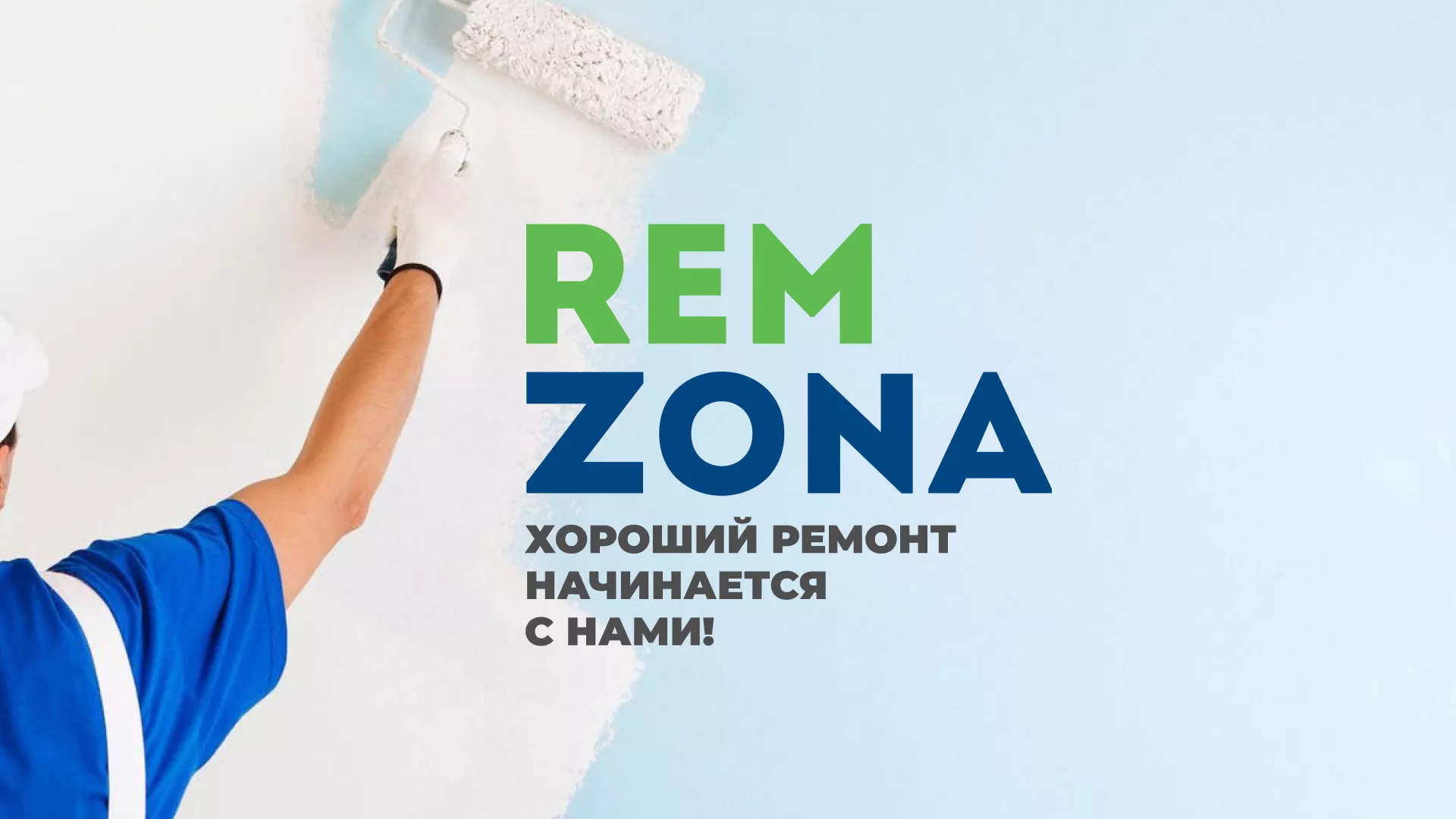 Разработка сайта компании «REMZONA» в Долинске