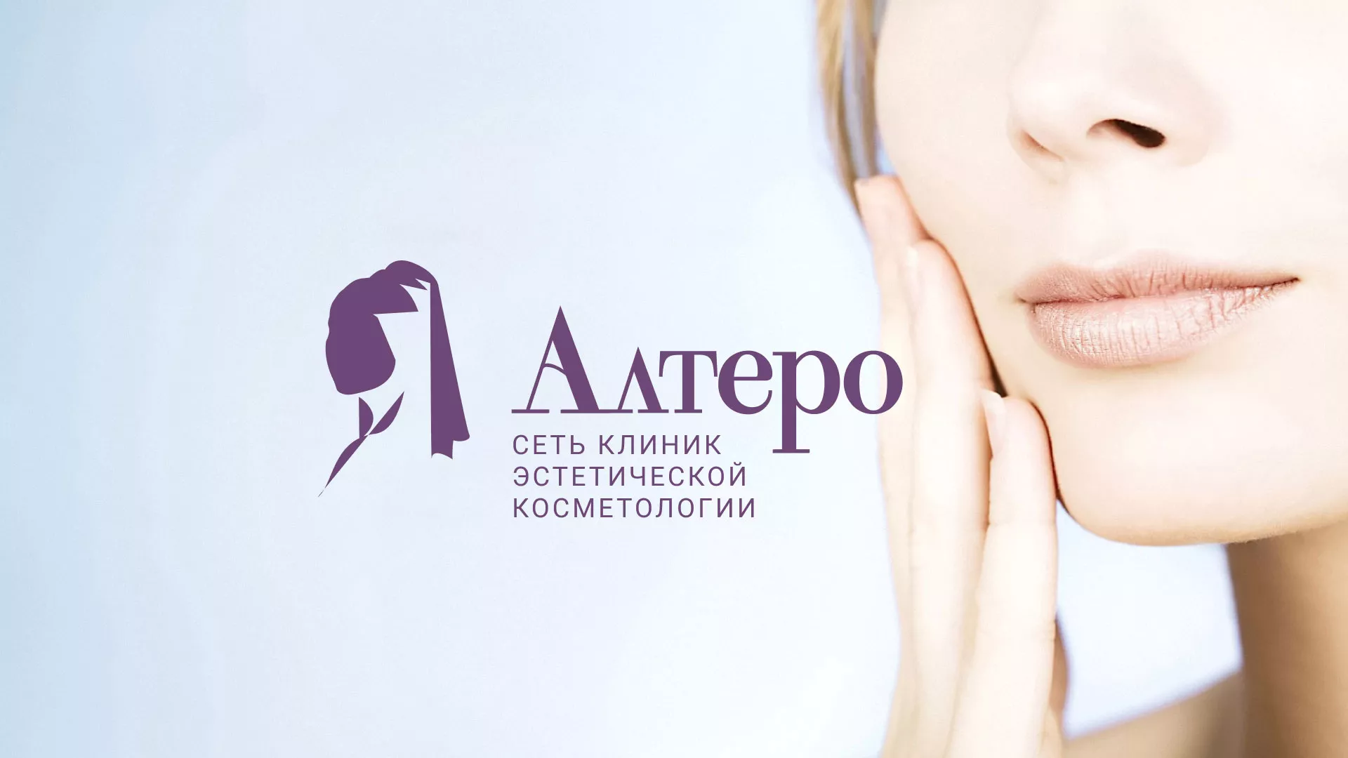 Создание сайта сети клиник эстетической косметологии «Алтеро» в Долинске
