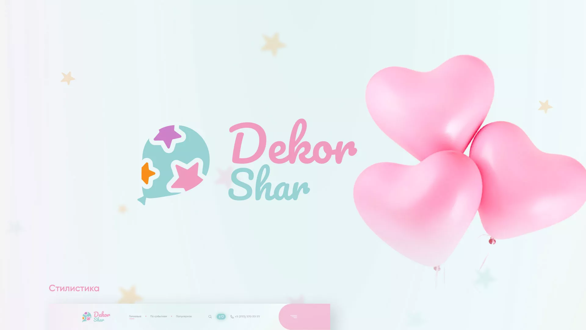 Разработка сайта в Долинске для компании «ДекорШар»