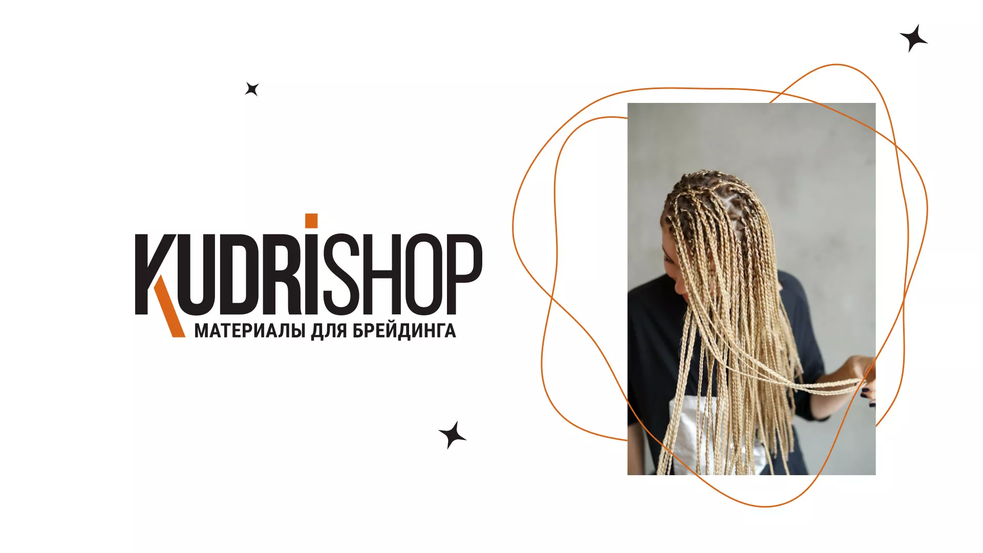 Создание интернет-магазина «КудриШоп» в Долинске