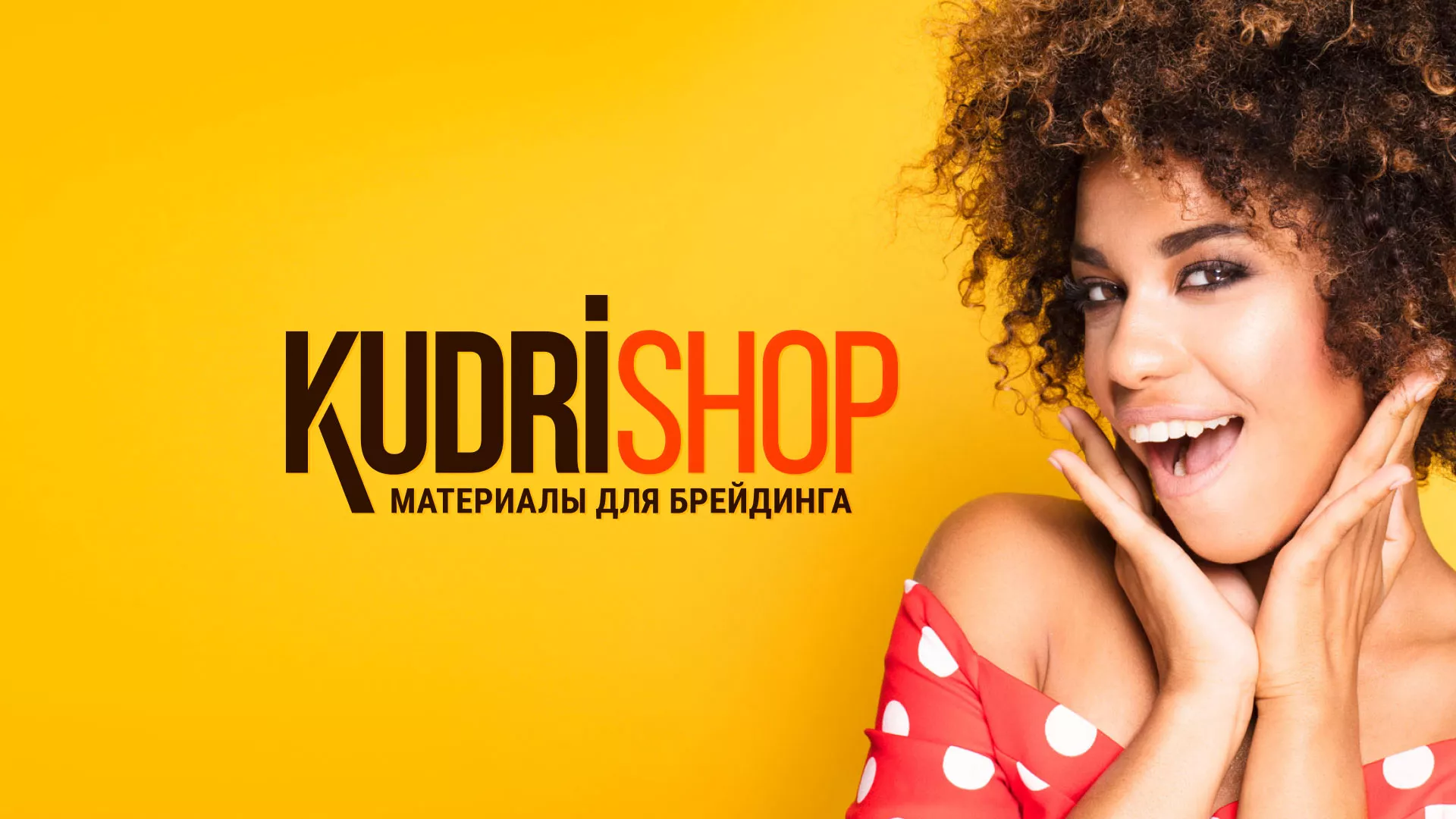 Создание интернет-магазина «КудриШоп» в Долинске