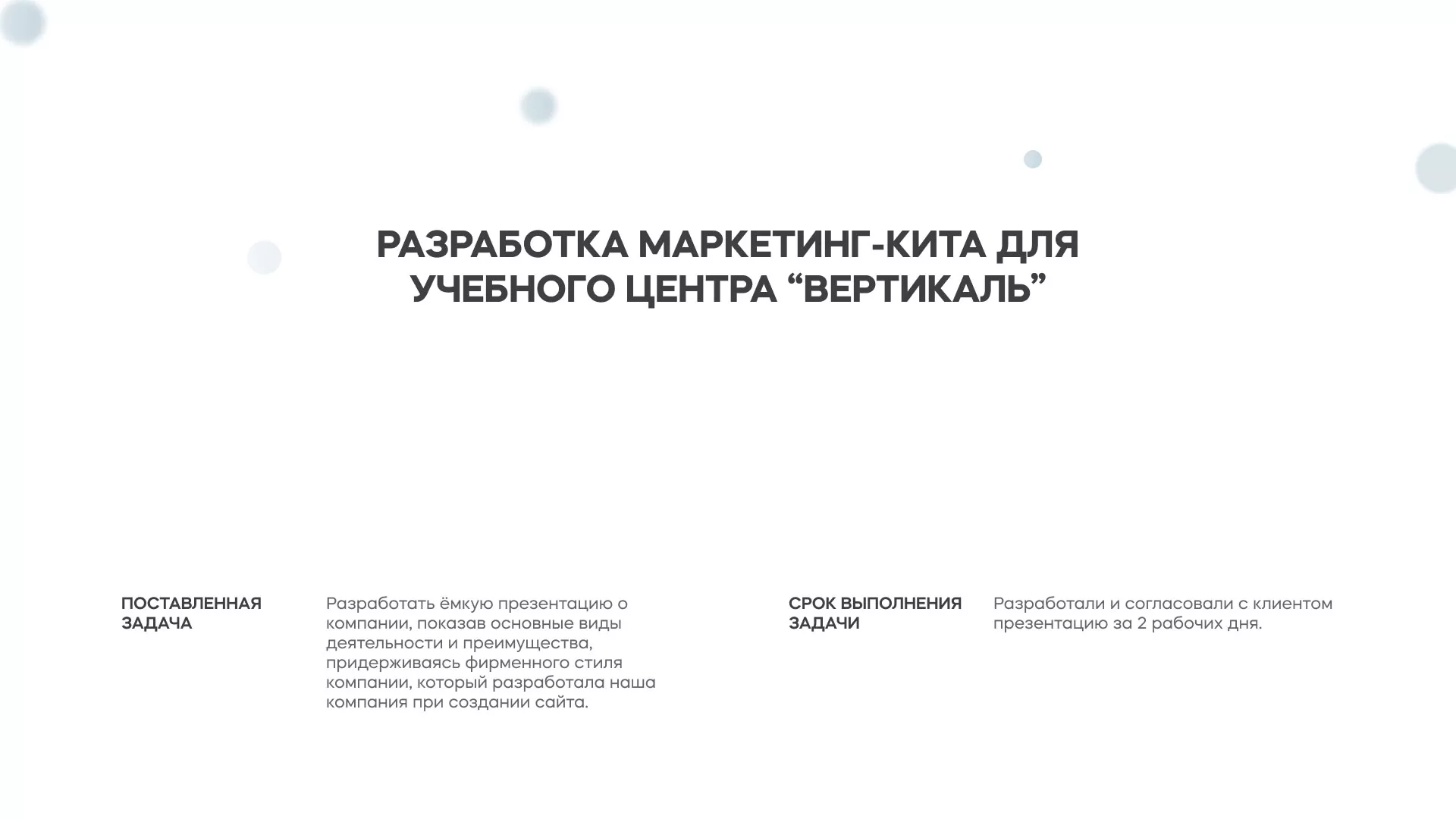 Разработка презентации для учебного центра «Вертикаль» в Долинске
