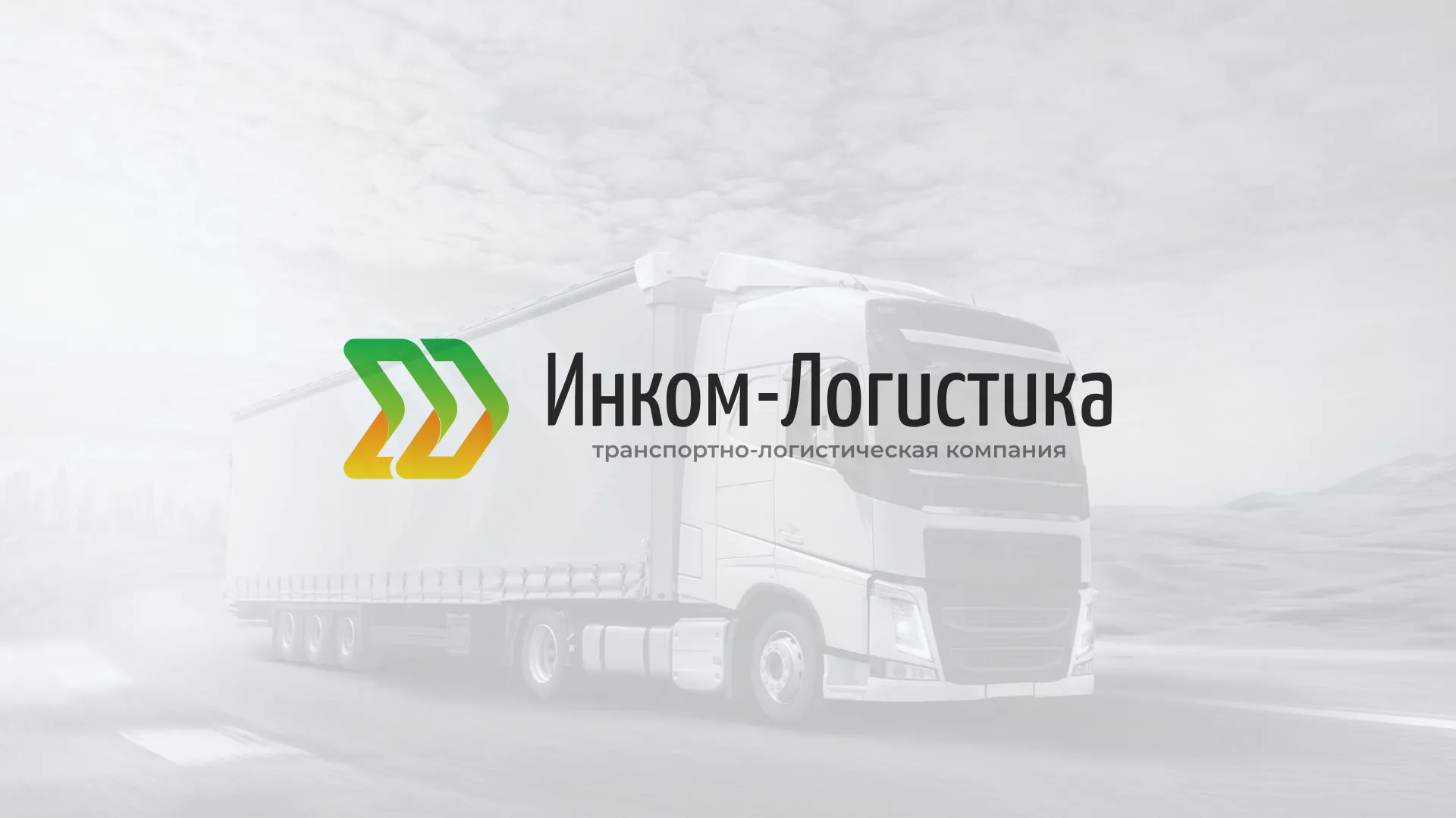 Разработка логотипа и сайта компании «Инком-Логистика» в Долинске
