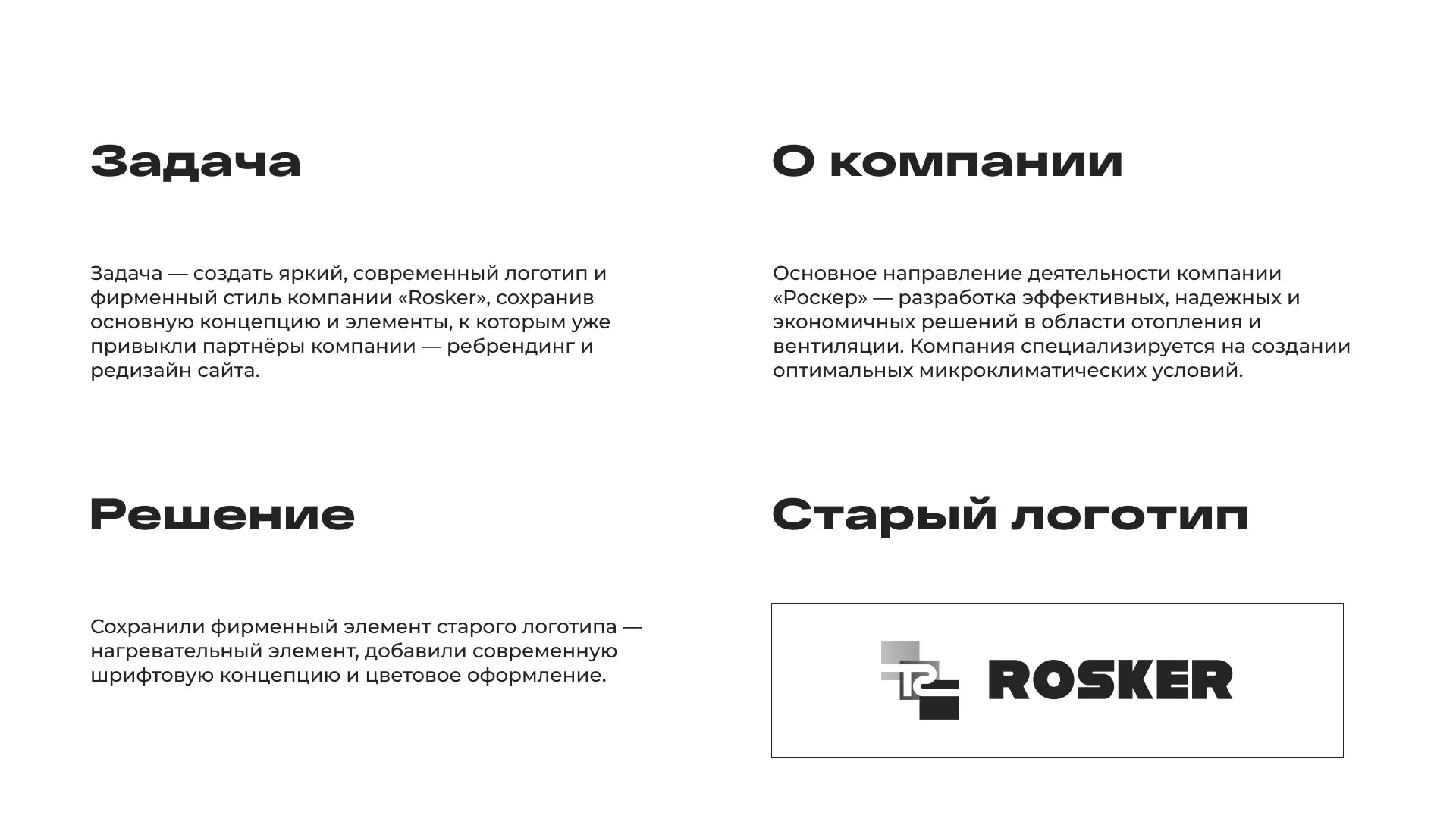 Ребрендинг компании «Rosker» и редизайн сайта в Долинске