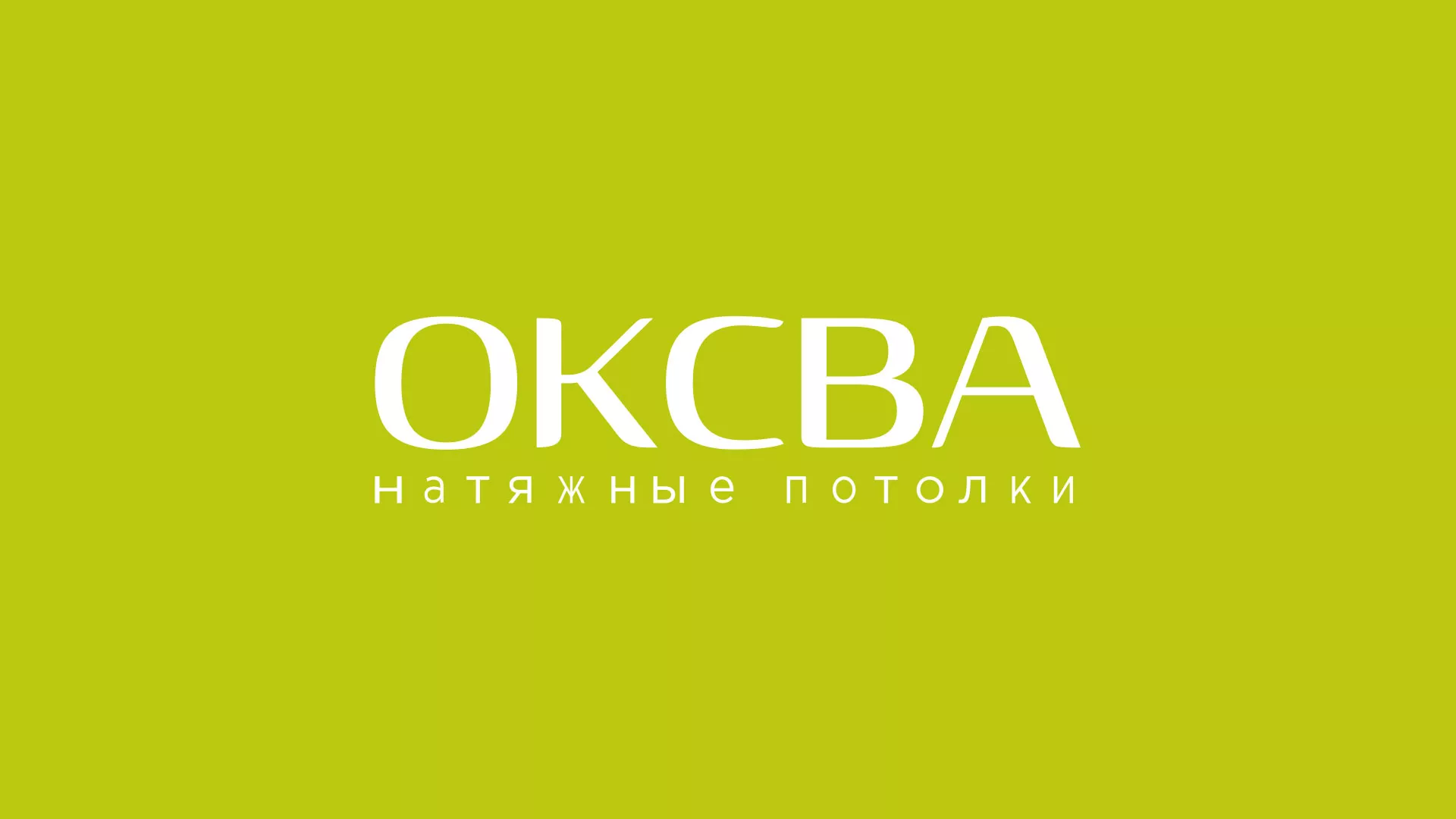 Создание сайта по продаже натяжных потолков для компании «ОКСВА» в Долинске