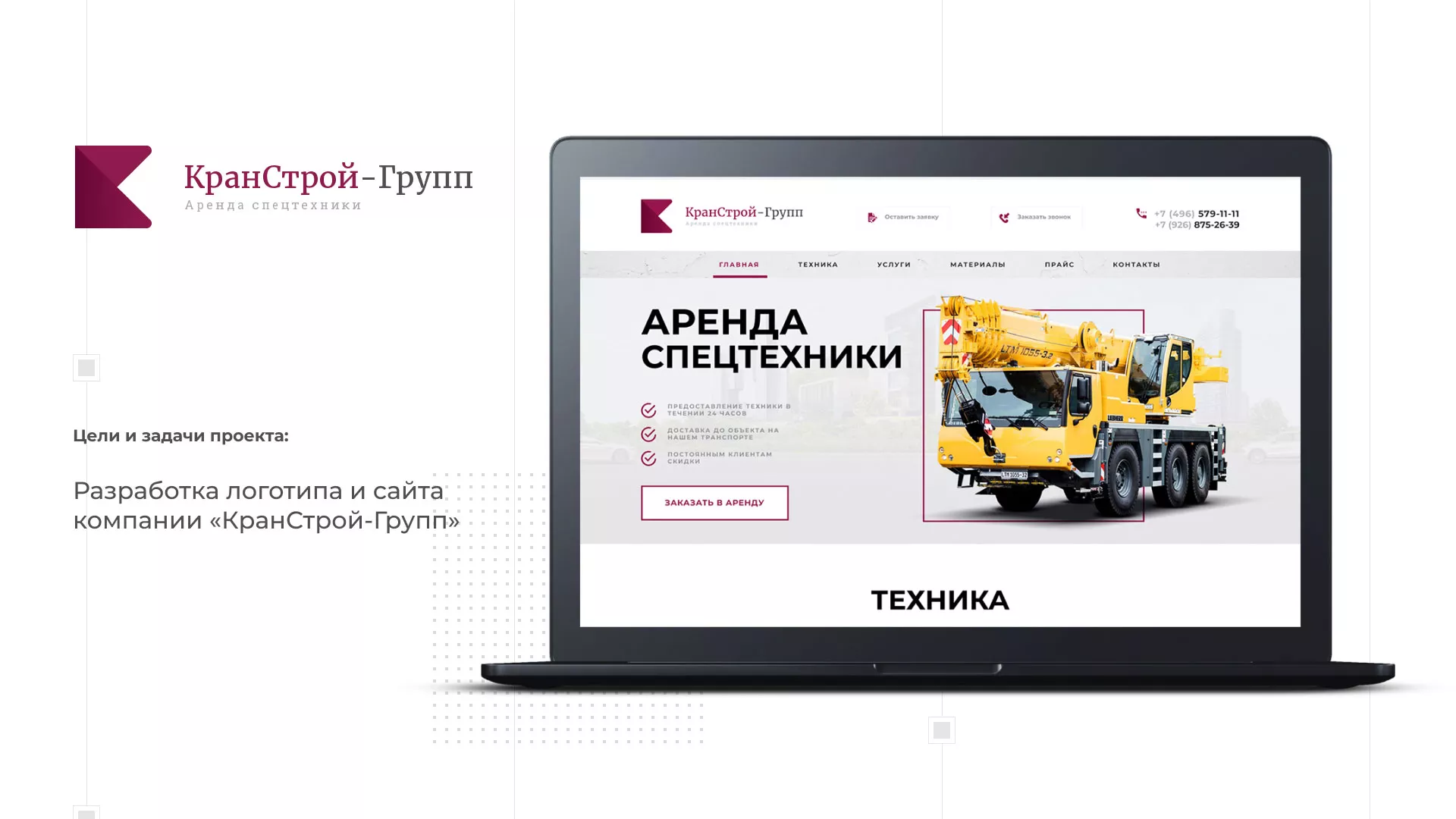 Разработка сайта компании «КранСтрой-Групп» по аренде спецтехники в Долинске