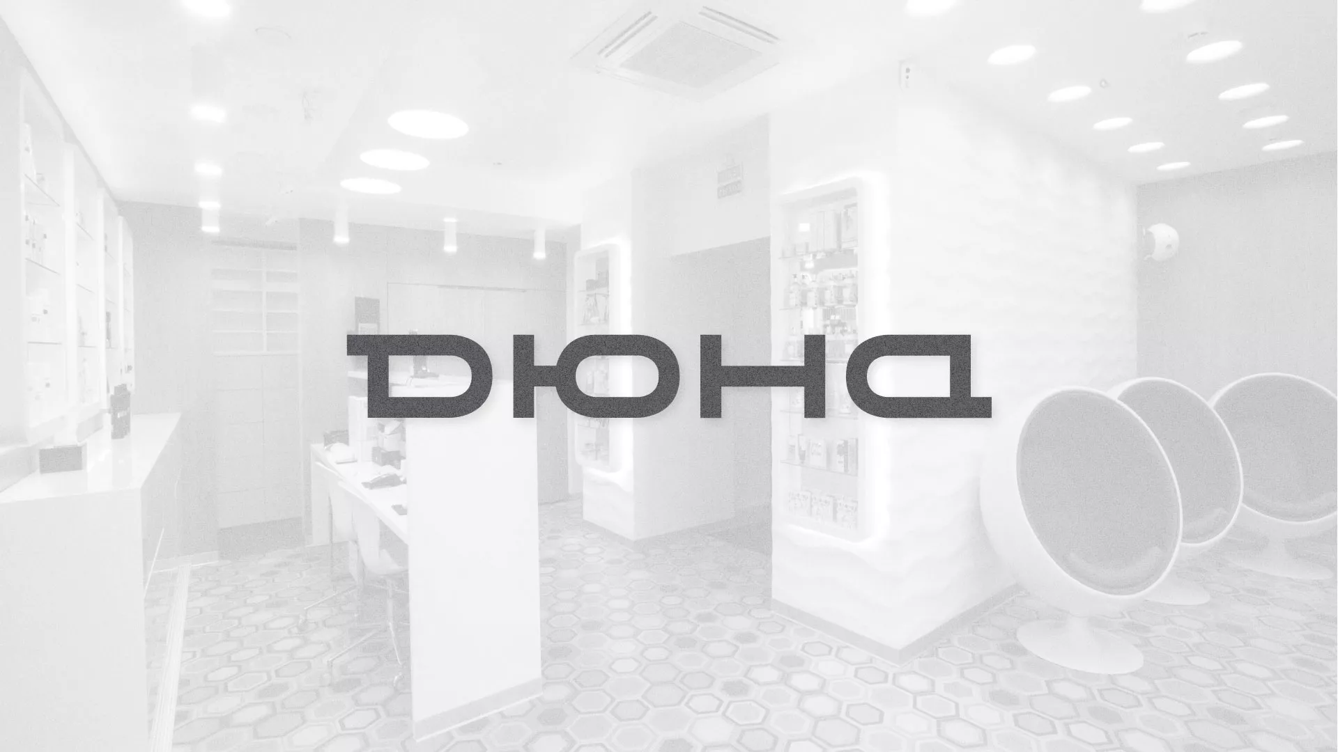 Разработка сервиса онлайн-записи для сети салонов красоты «ДЮНА» в Долинске