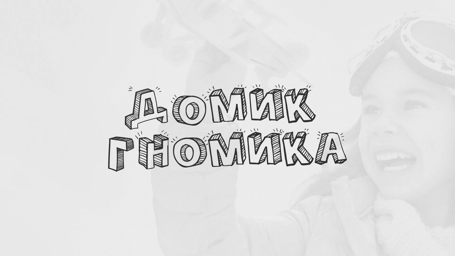 Разработка сайта детского активити-клуба «Домик гномика» в Долинске
