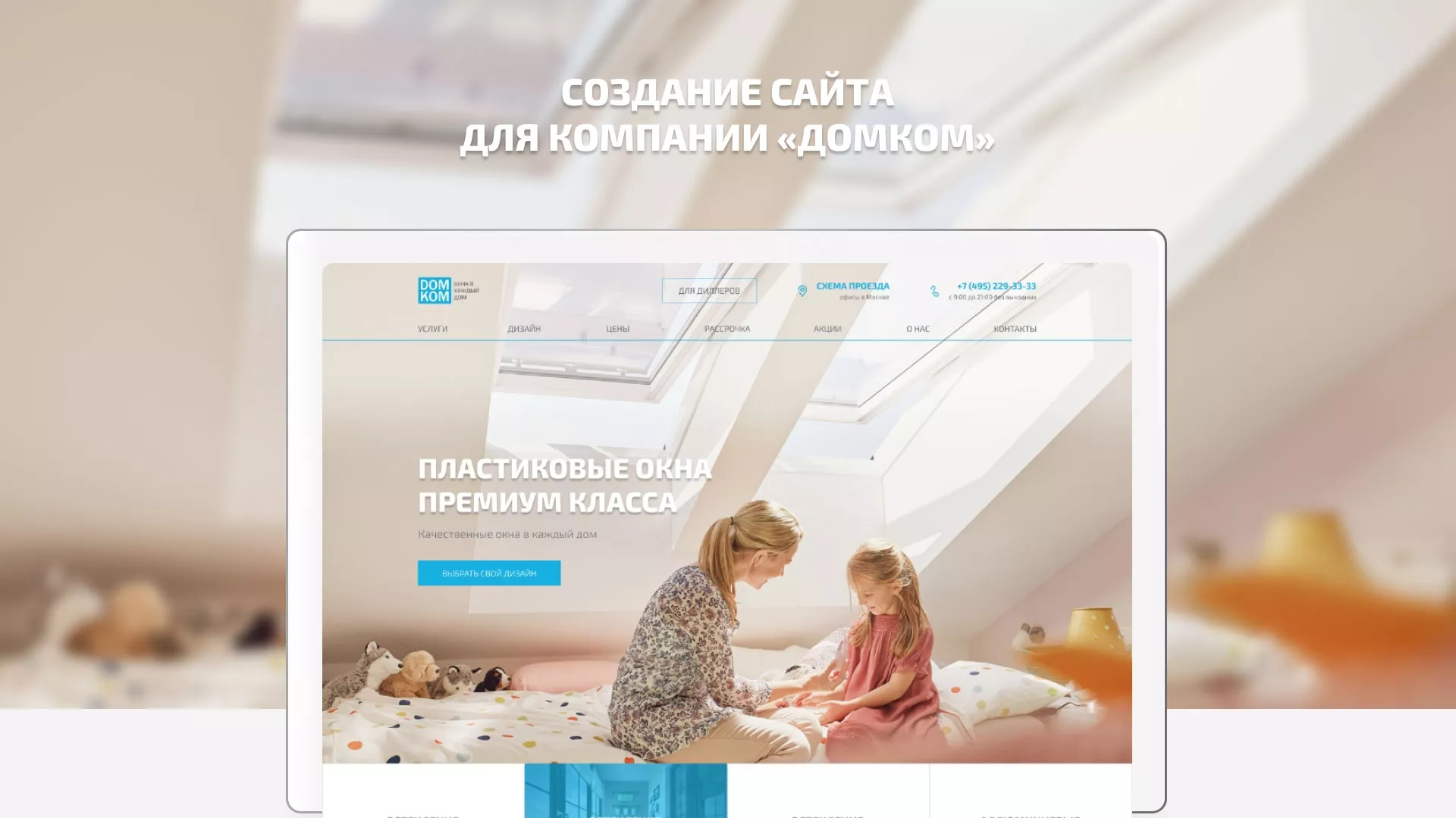 Создание сайта компании «ДОМКОМ» в Долинске