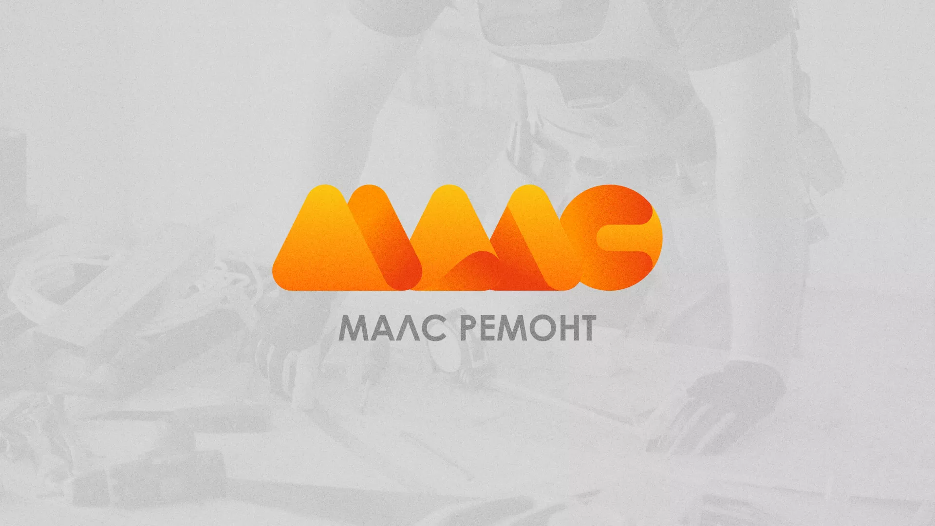 Создание логотипа для компании «МАЛС РЕМОНТ» в Долинске