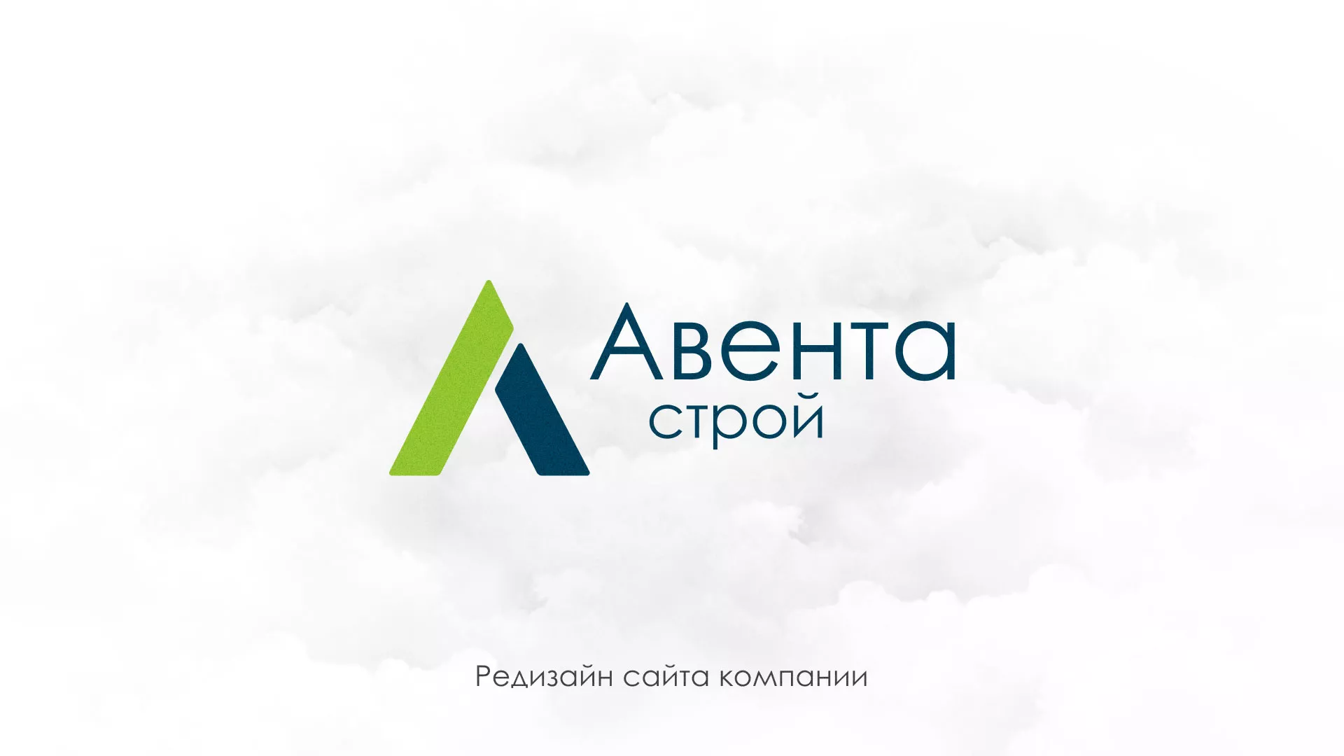 Редизайн сайта компании «Авента Строй» в Долинске