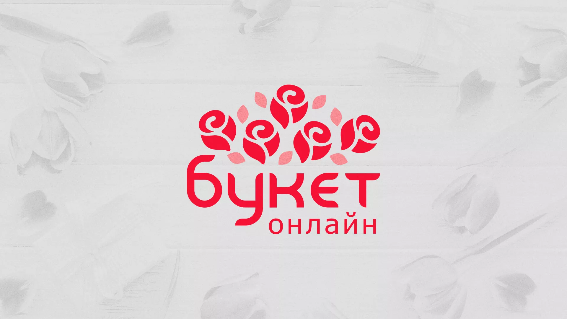 Создание интернет-магазина «Букет-онлайн» по цветам в Долинске