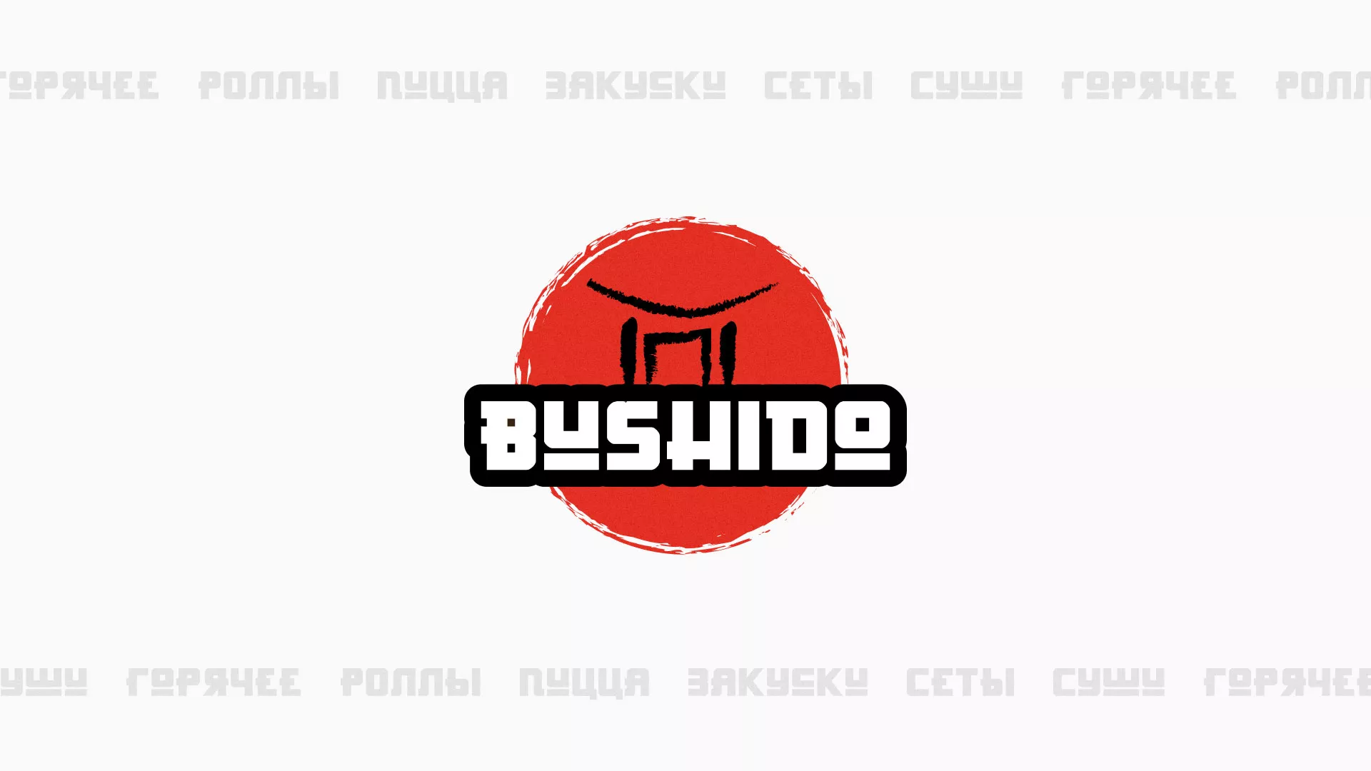 Разработка сайта для пиццерии «BUSHIDO» в Долинске