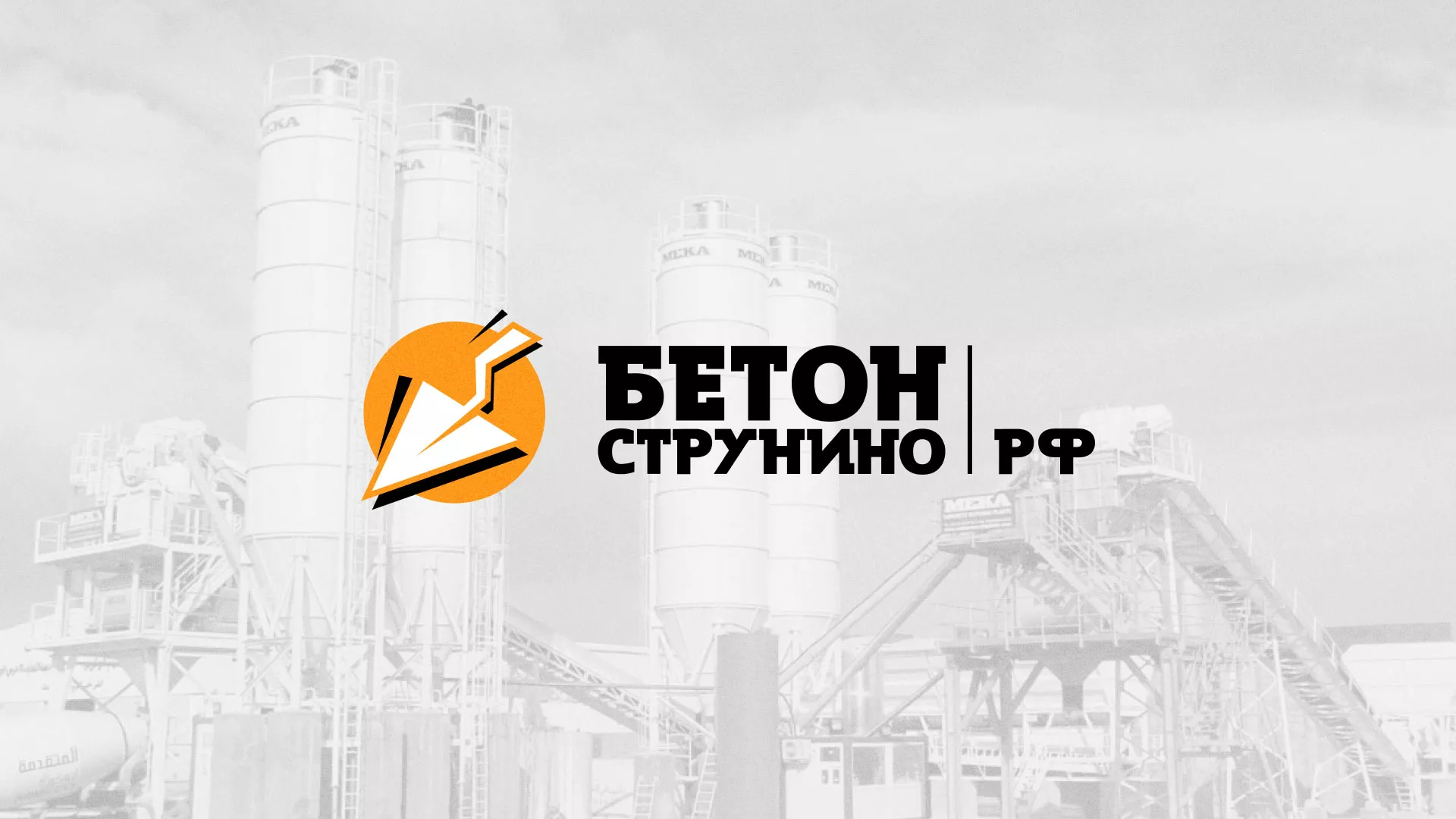 Разработка логотипа для бетонного завода в Долинске