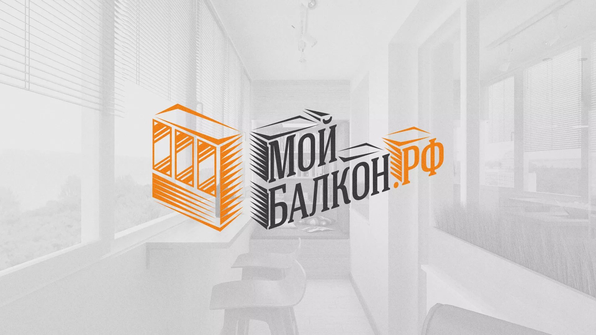 Разработка сайта для компании «Мой балкон» в Долинске