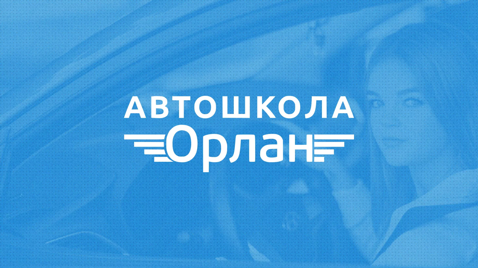 Разработка сайта автошколы «Орлан» в Долинске