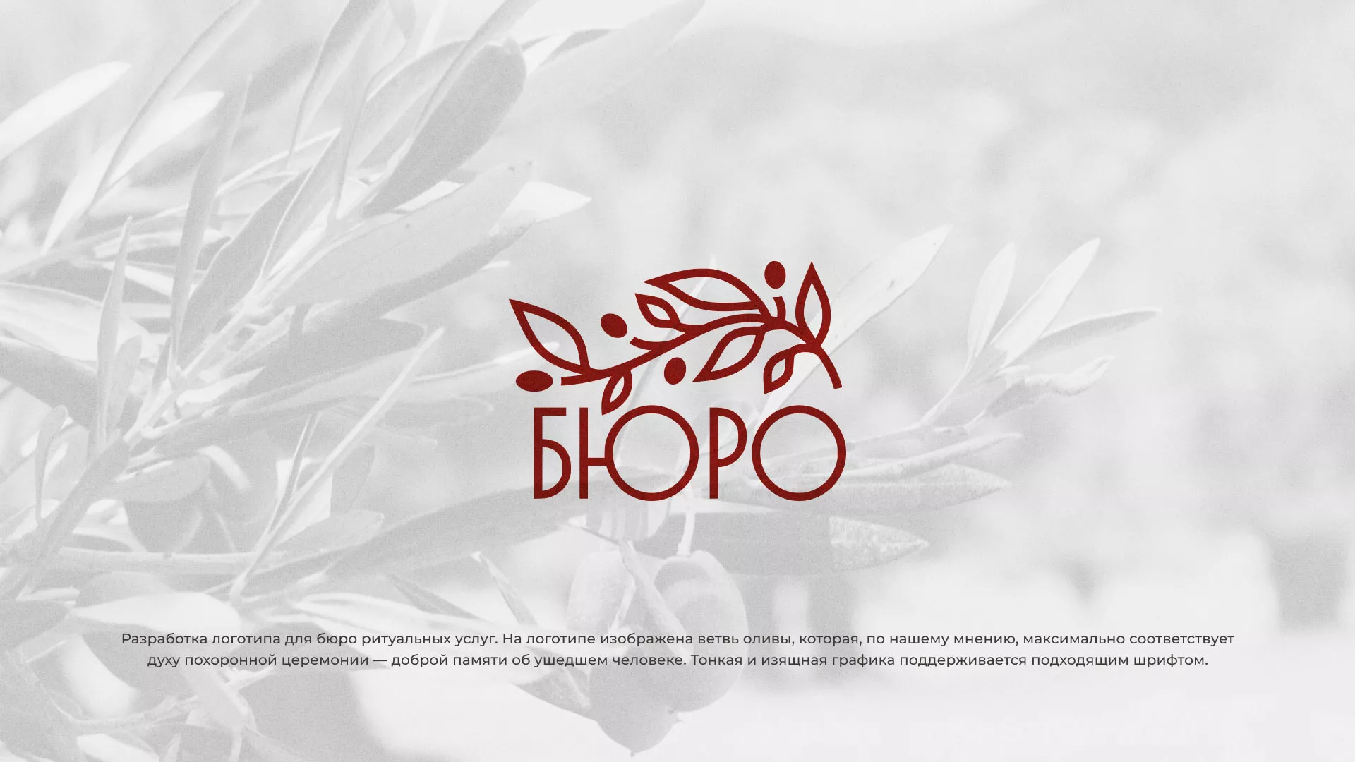 Разработка логотипа для бюро ритуальных услуг в Долинске