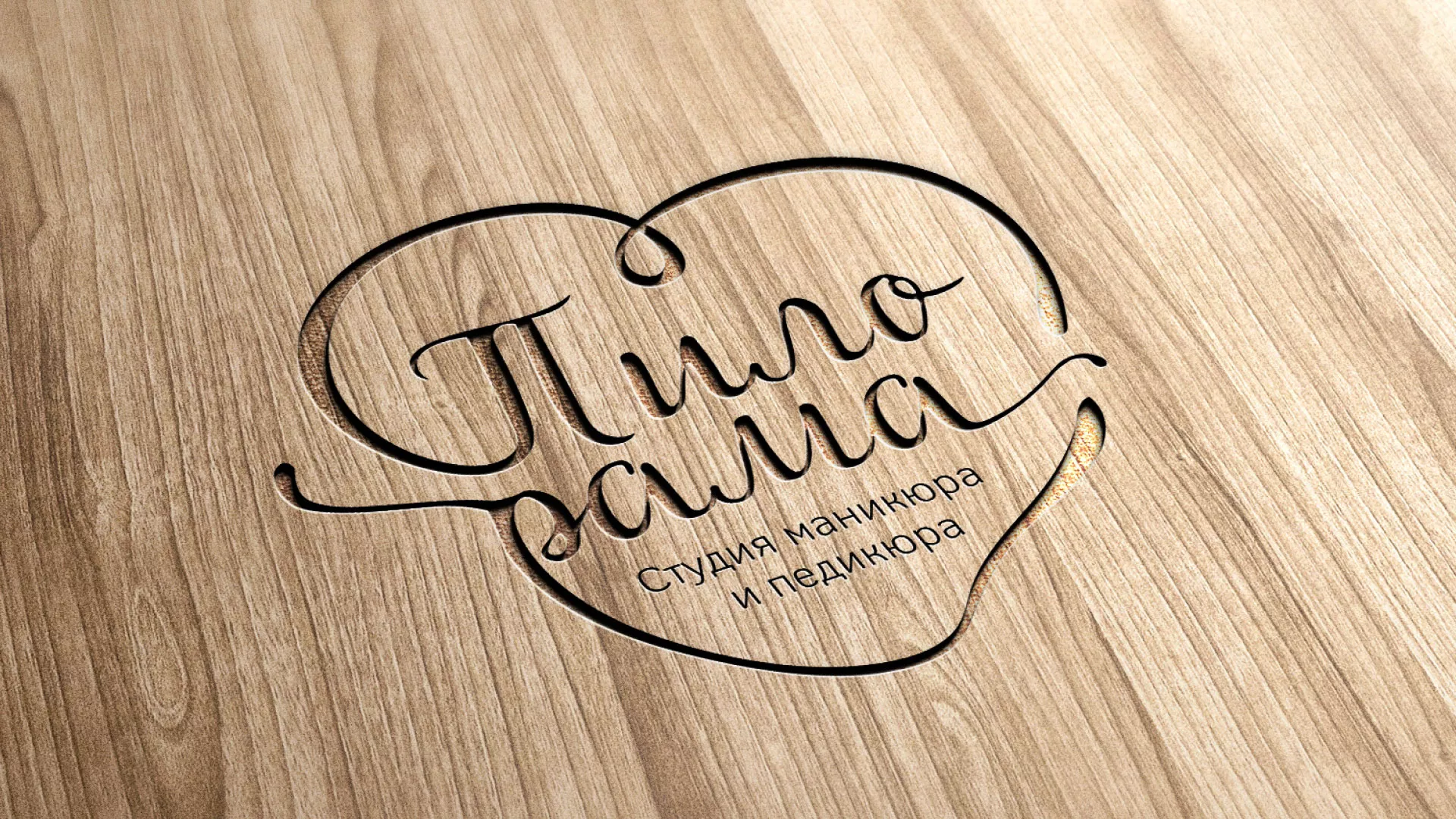 Разработка логотипа студии маникюра и педикюра «Пилорама» в Долинске