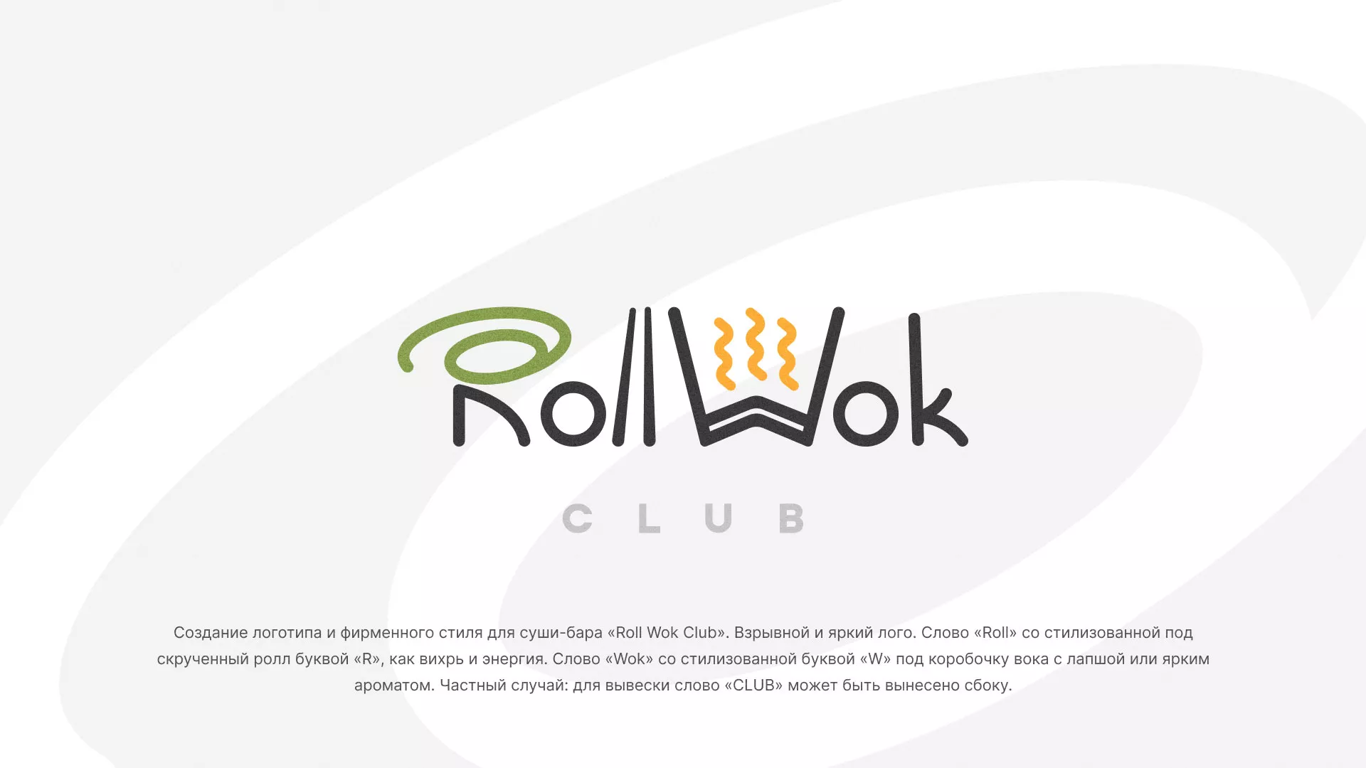 Разработка логотипа и фирменного стиля суши-бара «Roll Wok Club» в Долинске