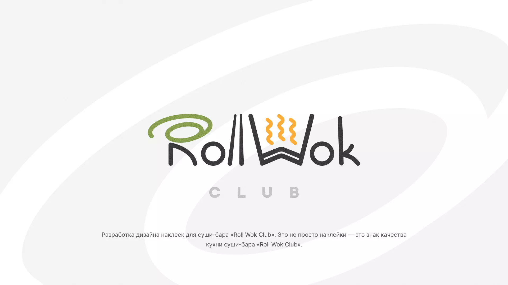Разработка наклеек для суши-бара «Roll Wok Club» в Долинске