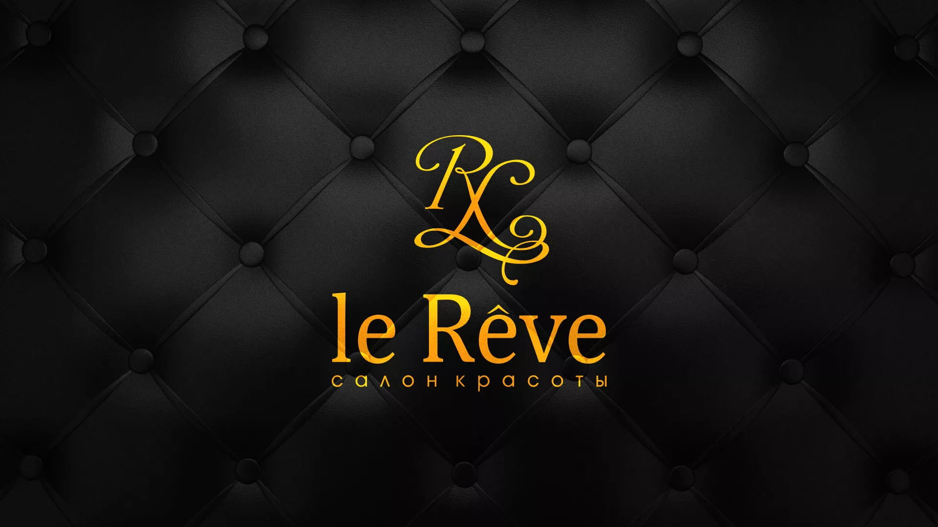 Разработка листовок для салона красоты «Le Reve» в Долинске