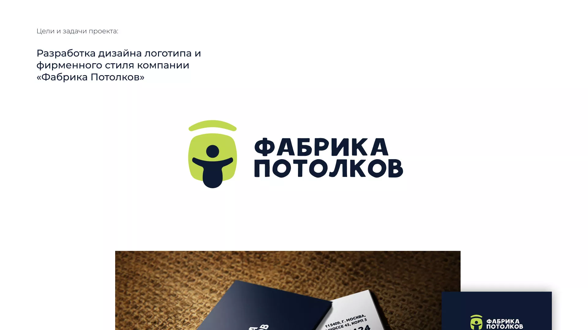 Разработка фирменного стиля для фабрики натяжных потолков в Долинске