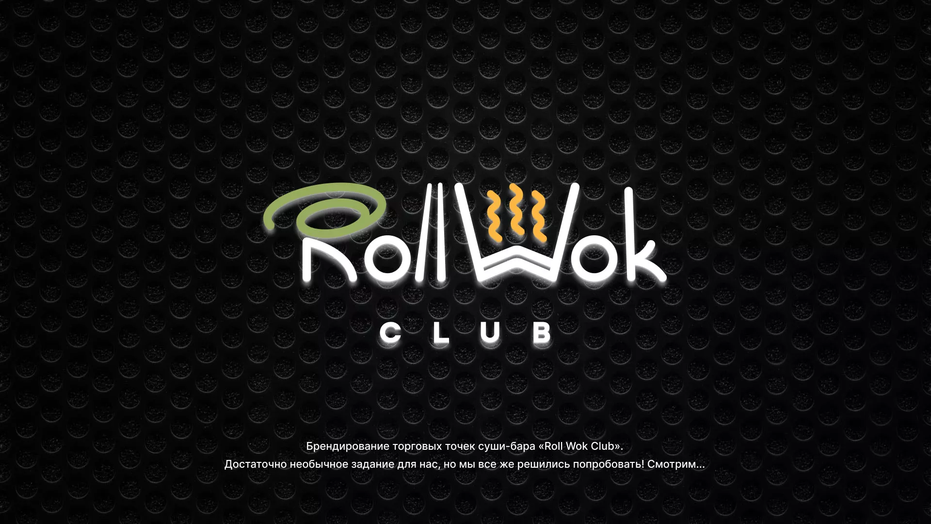 Брендирование торговых точек суши-бара «Roll Wok Club» в Долинске