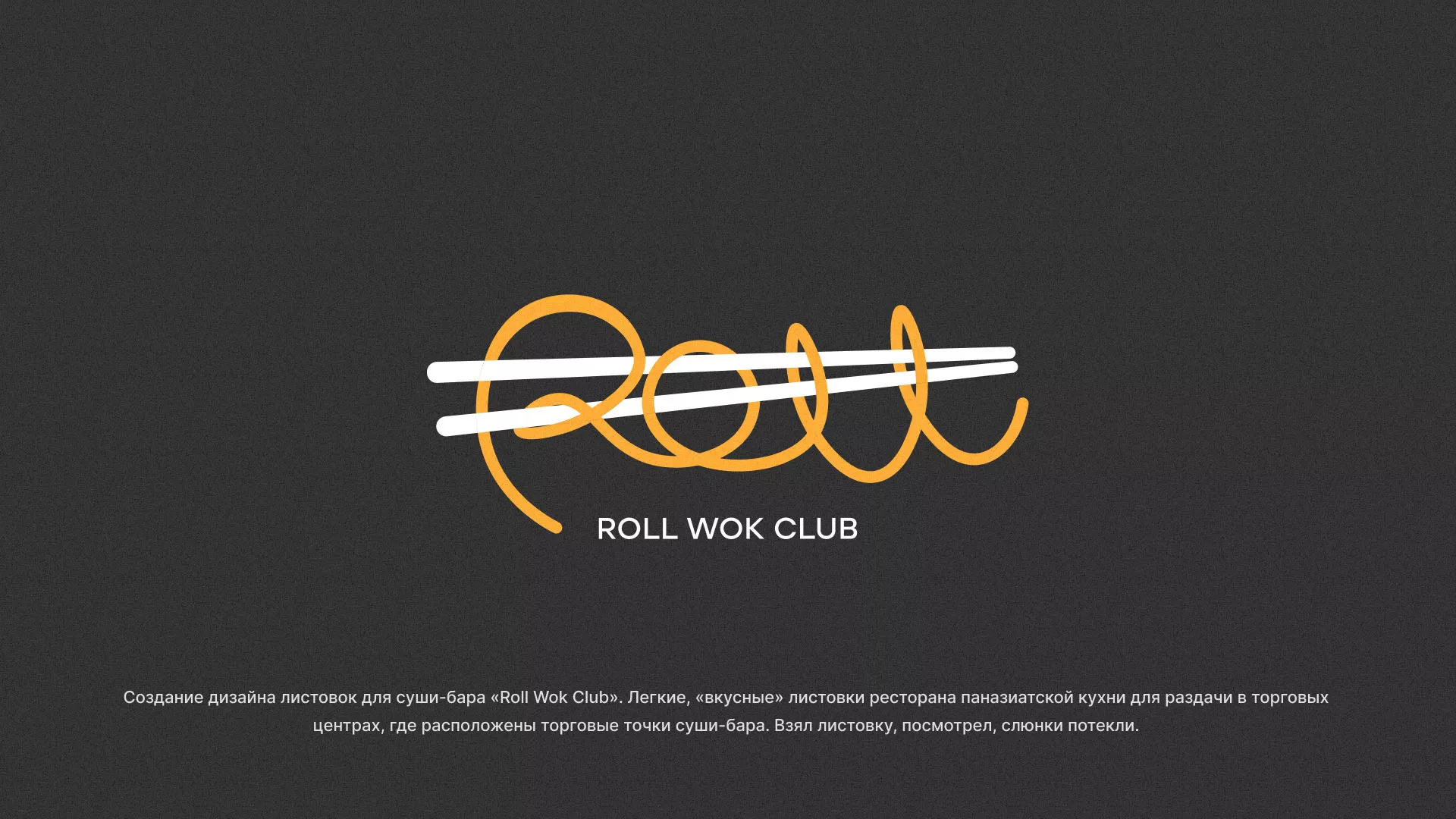 Создание дизайна листовок суши-бара «Roll Wok Club» в Долинске