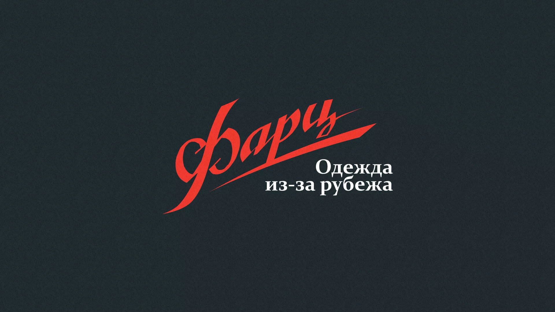 Разработка логотипа магазина «Фарц» в Долинске